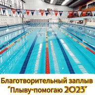 Благотворительный заплыв "Плыву - помогаю!" Благотворительный заплыв "Плыву - помогаю!"